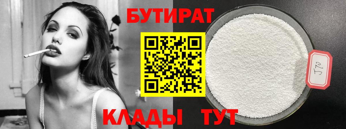 Бутират BDO  БУТИРАТ  Армавир 