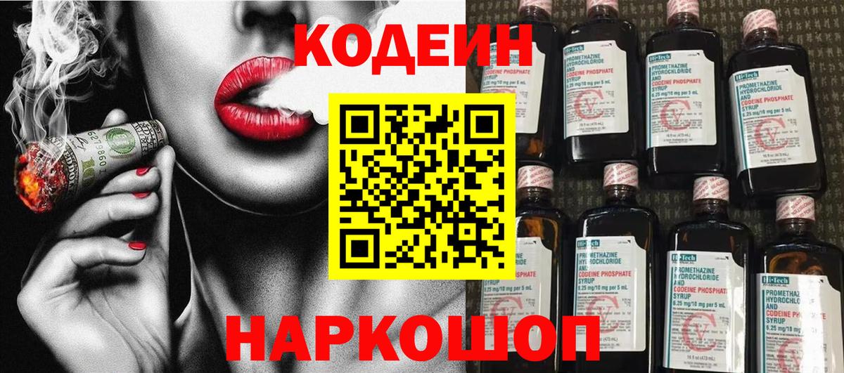 Codein Purple Drank  Кодеиновый сироп Lean Purple Drank  Вход с VPN  Армавир 