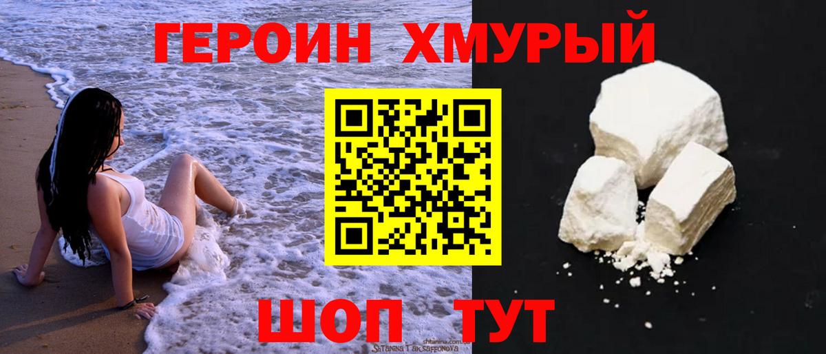 Героин хмурый  Армавир 